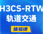 分宜H3CS-RTW轨道交通无线专家认证培训课程