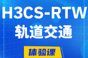 分宜H3CS-RTW轨道交通无线专家认证培训课程