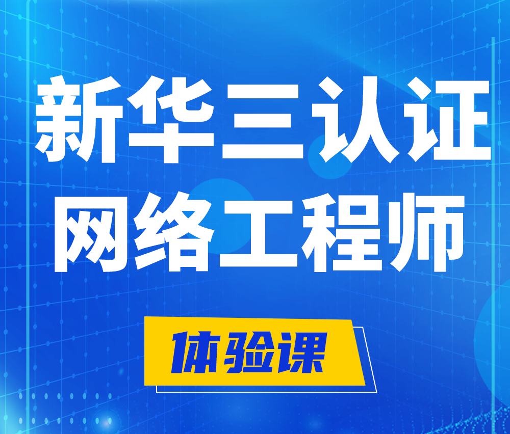  分宜新华三认证网络工程培训课程