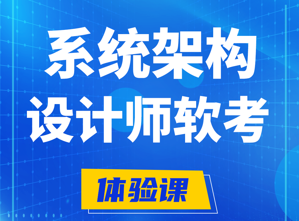 分宜软考系统架构设计师认证培训课程