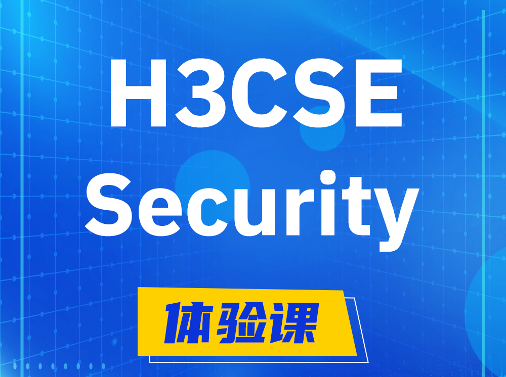 分宜H3CSE-Security安全技术高级工程师认证培训课程