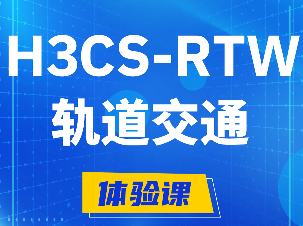 分宜H3CS-RTW轨道交通无线专家认证培训课程