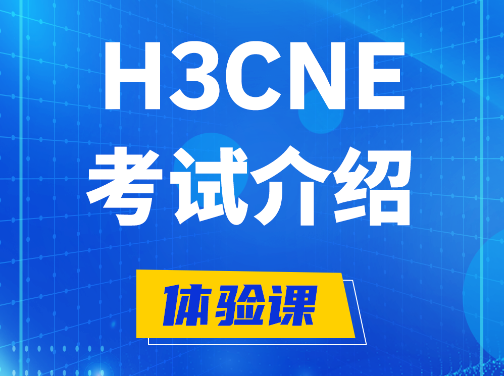 分宜H3CNE-RS+认证考试介绍及考试大纲