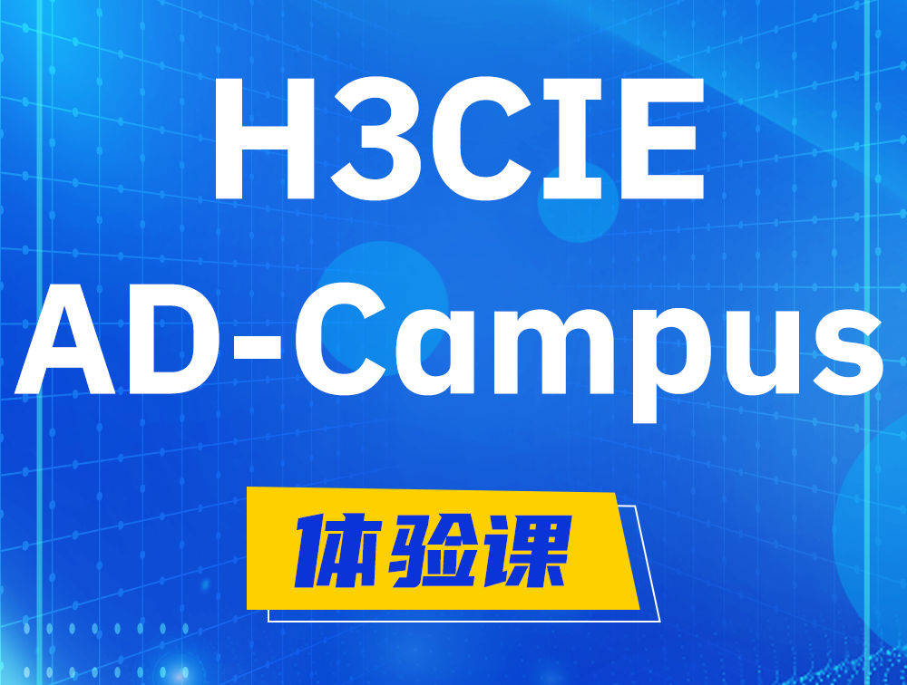 分宜H3CIE-SDN认证GB0-460考试介绍（AD-Campus方向）