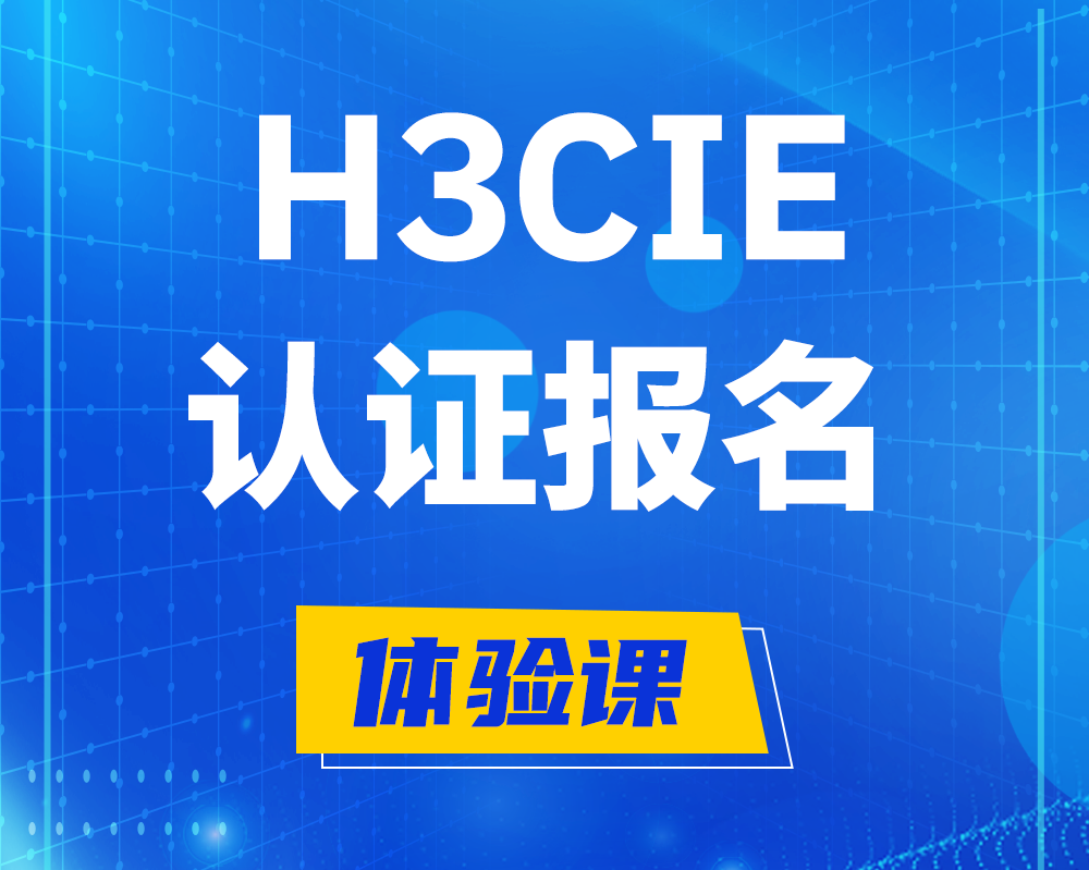  分宜h3cie高级认证报名培训机构