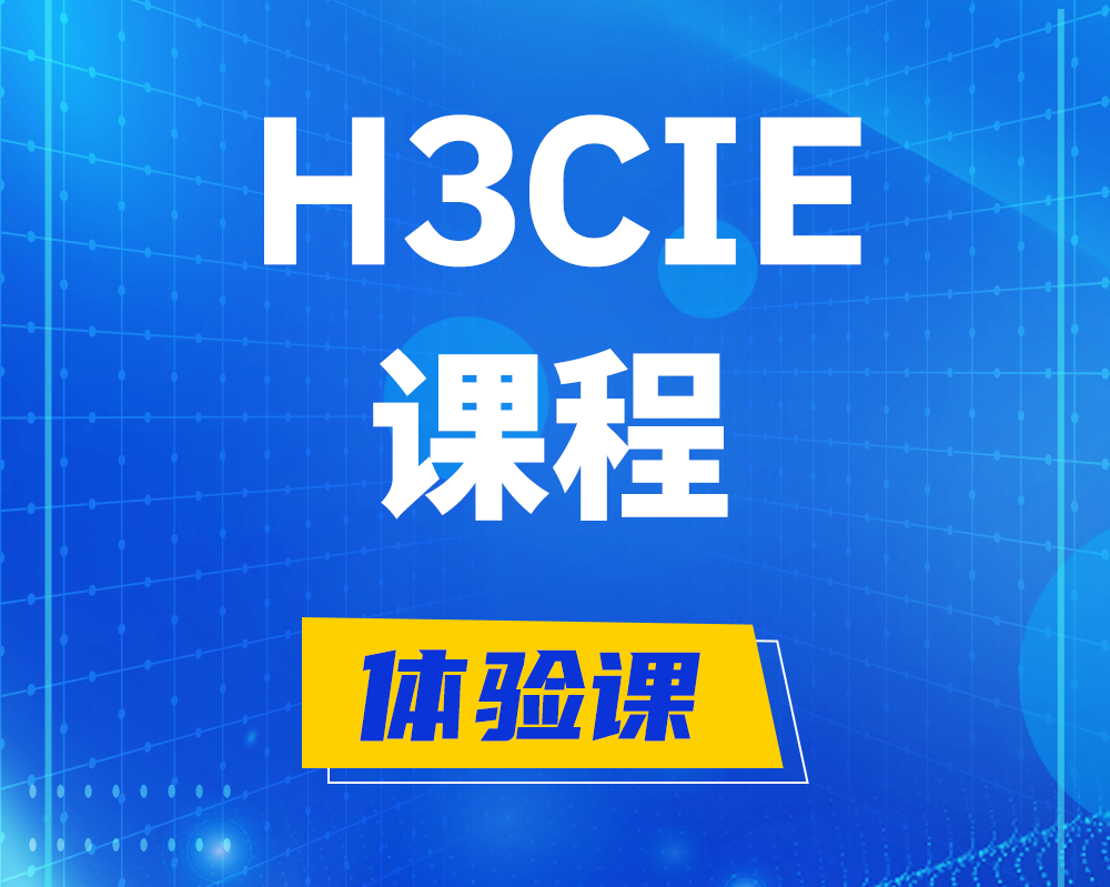 分宜h3cie课程