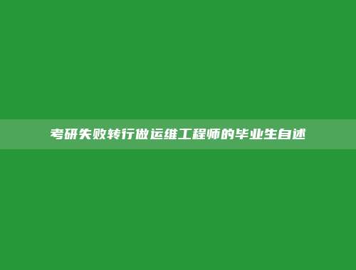 考研失败转行做运维工程师的毕业生自述